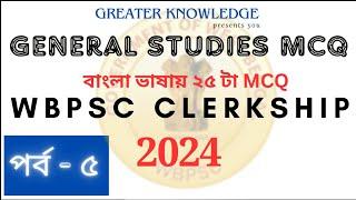 WBPSC Clerkship | 25 টা গুরুত্বপূর্ণ MCQ | পর্ব - ৫