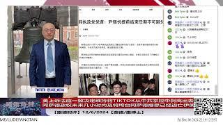 【路德时评】美上诉法庭一致决定维持将TIKTOK从中共掌控中剥离出去；阿萨德政权未来几小时内及将垮台阿萨德据悉已经逃亡伊朗；叙利亚库尔德力量已经掌控40%以上面积；12/6/2024【路德/墨博士】