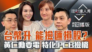 【理財達人秀】台股跌200點測月線 上車？日巨頭斷供 特化撿到槍？台幣匯損股回檔買 板材紅通通還可追？｜李兆華、艾綸、林漢偉、廖婉婷2025.05.27【網路獨播版】