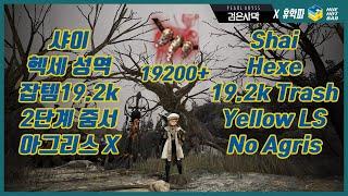 [BDO][Huehotbar] Shai Hexe Santuary 19.2k trash/hr Lv2 LS No Agris 샤이 헥세 잡템 19200 2단계 줌서 아그X