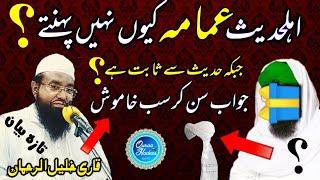 Ahle hadees imama q nahi pehenty | ahle hadees or imama | by qari khalil ur rehman,