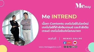 EP.00 Me INTREND เทคโนโลยีที่กำลังอินเทรนด์ที่คุณไม่ควรพลาด!