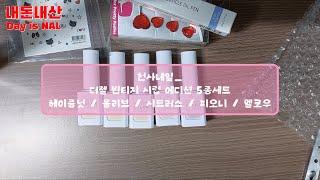 [날의 리뷰/NAL's Review] 천사네일에서 더젤 빈티지 시럽 세트를 샀습니다~ / THE GEL Vintage gel nails set