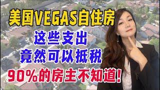 美国VEGAS自住房这些支出竟然可以抵税 ｜ 90%的房主不知道