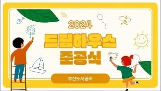 [바다가소식]2024 드림하우스 준공식