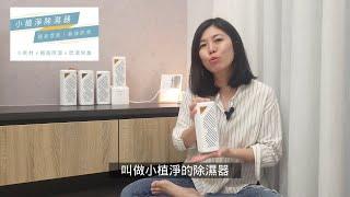 【小姮的機智主婦生活】小植淨除濕器｜住在潮濕排名數一數二的林口，我對居家防潮防霉特別有心得：深度高效防潮，0 耗 材 x 重複吸濕 x 除臭防霉～