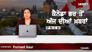 ਵੱਡੀਆਂ ਖ਼ਬਰਾਂ ਸੁਣੋ | #CanadaPunjabiNews || What's Up Canada? || SEP 16 2024 || #PurneetKaur | #PNCN