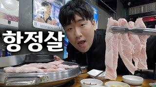 새벽에 혼자 먹는 항정살