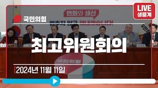 [Live] 11월 11일 최고위원회의