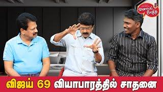 Valai Pechu | விஜய் 69 வியாபாரத்தில் சாதனை | Video 2670 | 6th Nov 2024