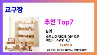 교구장 추천! 와~ 미쳤네요!! 가장핫한 Top7, 가성비 교구장 가격비교 리뷰 best 후기