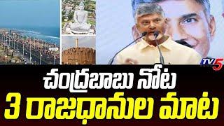 CM Chandrababu SENSATIONAL Decision Over AP CAPITAL | Amaravathi | TDP Govt | TV5 News