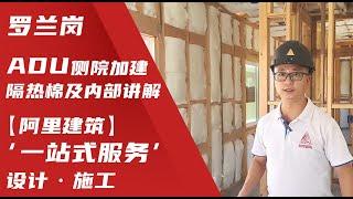 Rowland Heights ADU 罗兰岗ADU ADU加建房屋 洛杉矶 罗兰岗 侧院 加建 Insulation （隔热棉）以及内部讲解 【阿里建筑】