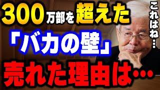 【養老孟司】バカの壁を多くの人が作ってしまう理由がある。300万部以上売れた理由を僕なりに分析してみました。