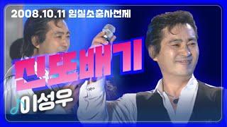 [트로트페스티벌] 어촌마을  어귀에 서서~ '진또배기' 이성우