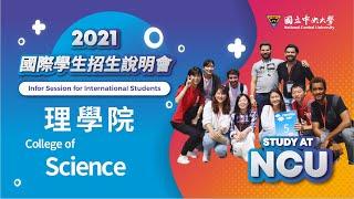 【NCU Information Session-College of Science】