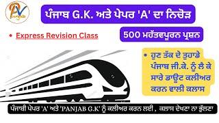 'Panjab G.K' ਅਤੇ ਪੇਪਰ 'A' ਦਾ ਨਿਚੋੜ -ਪੰਜਾਬ ਦੇ ਹਰ ਇੱਕ ਪੇਪਰ ਲਈ ਸਪੈਸ਼ਲ ਕਲਾਸ- ਪ੍ਰੋ :ਬਲਜਿੰਦਰ ਸਿੰਘ 