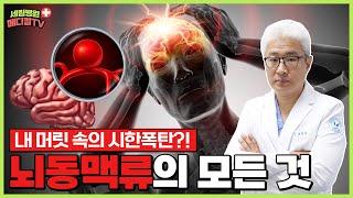 [부평세림병원] 뇌혈관의 시한폭탄! ‘뇌동맥류’의 모든 것!