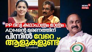 "PP Divya കഥാപാത്രം മാത്രം; ADMൻ്റെ മരണത്തിന് പിന്നിൽ വേറെ ആളുകളുണ്ട്": VD Satheesan | Naveen Babu