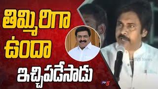 Pawan Kalyan Sensational Comments On Dwarampudi Chandrasekhar Reddy | Janasena | Tv5 News Digital