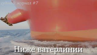 Приключения в балластных танках #4k