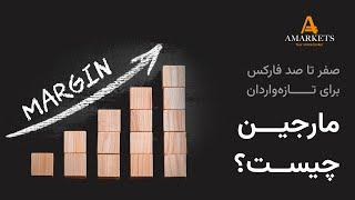 صفر تا صد فارکس برای تازه‌‌واردان - مارجین چیست؟