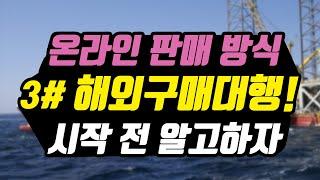 해외구매대행으로 스마트스토어 판매 전 장단점은 알고 시작하자ㅣ사업자등록 부가세신고 ㅣ온라인 상품소싱