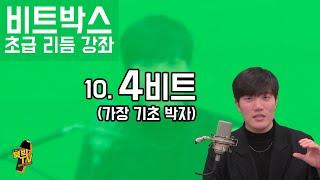 비트박스 초급 리듬 강좌 10. 4비트 (가장 기초 박자) [리뉴얼] ㅣ BEATBOX