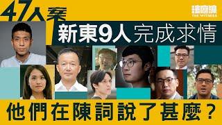 47人案求情｜新東9人完成求情　他們在陳詞說了甚麼？