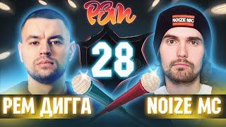 РЕМ ДИГГА VS. NOIZE MC | Гость: ЛИГАЛАЙЗ (Риса за Творчество - 28)