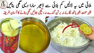 How To Make Ghee From Malai At Home | Desi Ghee Recipe | Malai Se Desi Ghee Kaise Alag Kare