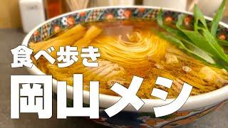 岡山絶品グルメ18店〜1泊2日で岡山県のオススメご当地名物を食べ歩くひとり旅〜【独身男の出張メシ #91／岡山出張編】