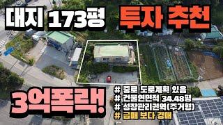 [영종도/토지/경매]대지 173평 중로 계획도로가 있는 토지 1층 단층 건물연면적 34.48평 성장관리권역(주거형) 급매 보다 경매