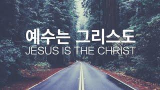 예수는 그리스도 "Jesus is the Christ"