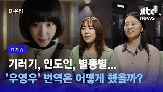 31개 언어로 번역된 드라마 '우영우', 현지화 번역의 비결이 뭘까?｜D:이슈