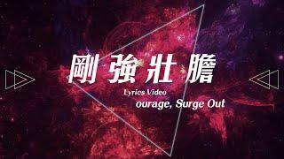 【剛強壯膽 / Courage, Surge Out】官方歌詞MV - 約書亞樂團 ft. 周巽光