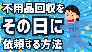 【引っ越しなど】当日不用品回収が必要になった際の業者の探し方