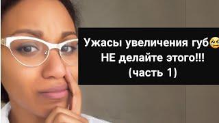 Филлеры и контурная пластика:последствия инъекций и ОСЛОЖНЕНИЯ УВЕЛИЧЕНИЯ ГУБ гиалуроновой кислотой.