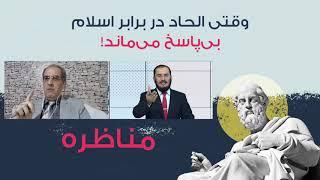 تریبون آزاد - مناظره ی اسلام با خداناباوران - غافلگیر شدن خداناباوران - قسمت 2  - 19/11/2020