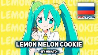 [VOCALOID на русском] LEMON MELON COOKIE (поет Misato)