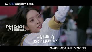 2023 SBS 문화재단 극본 공모!  대상 상금 1억! 드라마 작가가 되고 싶은 사람 꼭 보세요‍️‍️ #SBSCatch