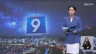 [LIVE] KBS 충북 뉴스9 라이브ㅣ2024년 8월 29일 (목)  KBS청주