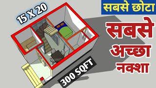 small house plan with single bedroom || सबसे छोटा नक्शा और सबसे अच्छा नक्शा || 15x20 house plan