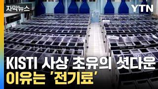 [자막뉴스] '전기료' 무서워서...KISTI 실험데이터센터 컴퓨터 가동 중단 / YTN