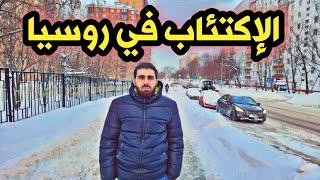 الدراسة في روسيا  _ عيوب وسلبيات الدراسة في روسيا | احذر منها!