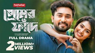 প্রেমের ফাঁদে | Premer Faade | Tasnia Farin | Jovan | Bangla Natok | Bangla New Natok 2023