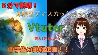 【初投稿】５分でわかる！Vtuter企画説明！