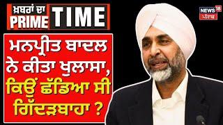 Manpreet Badal Exclusive | 'ਮਨਪ੍ਰੀਤ ਬਾਦਲ ਨੇ ਕੀਤਾ ਖੁਲਾਸਾ, ਕਿਉਂ ਛੱਡਿਆ ਸੀ ਗਿੱਦੜਬਾਹਾ ਹਲਕਾ | Gidderbaha