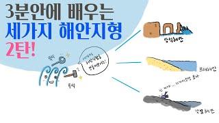 3분안에 배우는 세가지 해안지형(암석해안, 모래해안, 갯벌해안)