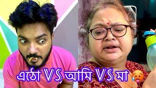 এঠো VS আমি VS মা || Mr. & Mrs. Bishakto || Comedy Video || Funny || Bishakto Sanju || Sanjay Das